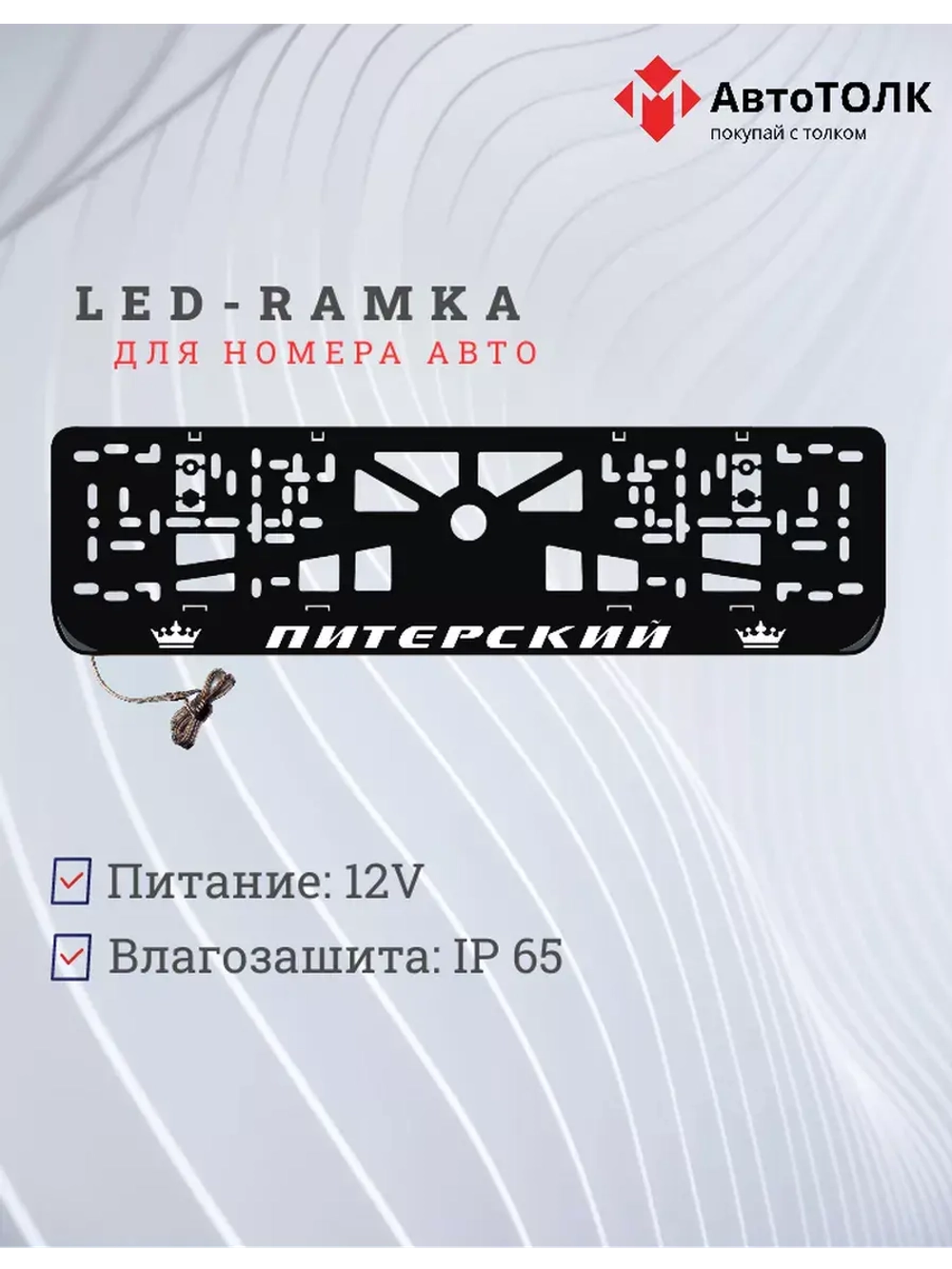 Рамка для номера с LED подсветкой надписи. Питерский Корона.