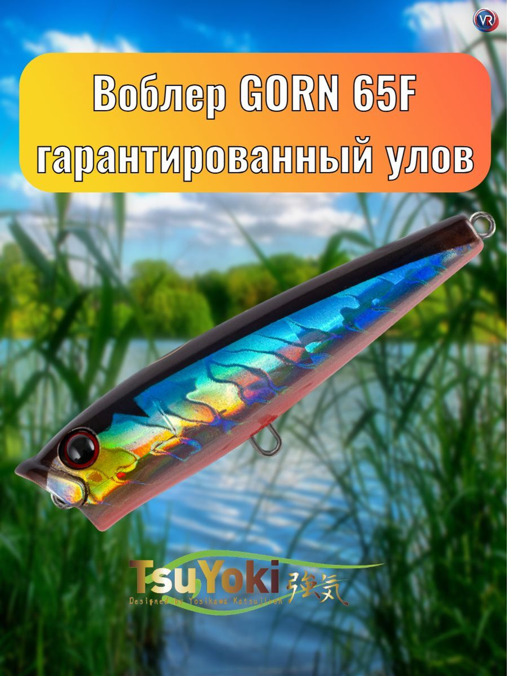 Воблер TsuYoki GORN 65F 014R