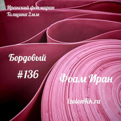 Фоамиран ЭВА ПРЕМИУМ ИРАН 2 мм в рулоне (ширина 120 см) БОРДОВЫЙ (136)