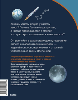 Космос. Научные расчитайки. Наука за 5 минут (Чевостик)