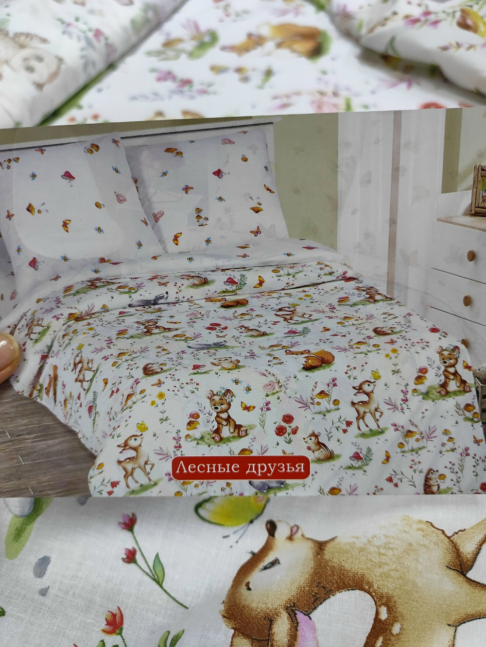 Поплин / Лесные друзья основа