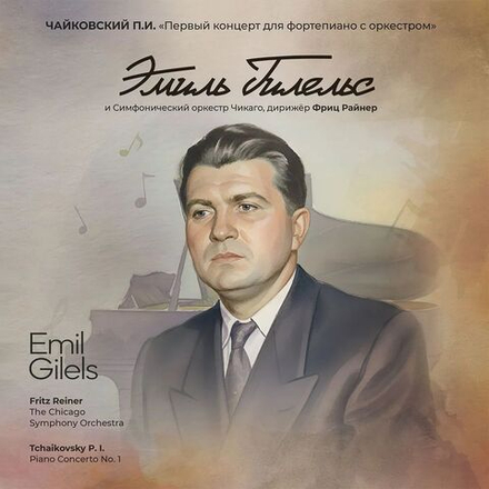 Чайковский П.И. "Первый концерт для фортепиано с оркестром" исп. Эмиль Гилельс и Симфонический оркестр Чикаго. Новая запечатанная виниловая пластинка