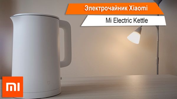 Обзор и опыт эксплуатации электрочайника - Xiaomi Mi Electric Kettle