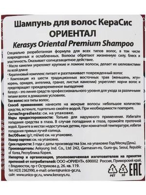 Шампунь для волос KeraSys Oreintal Premium 600 мл