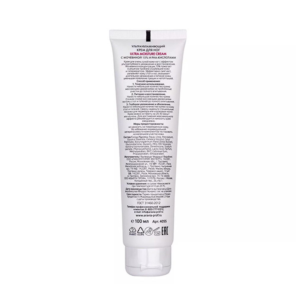 Ультраувлажняющий крем для ног с мочевиной 15% и PHA-кислотами Aravia Professional Ultra Moisture Cream 100мл