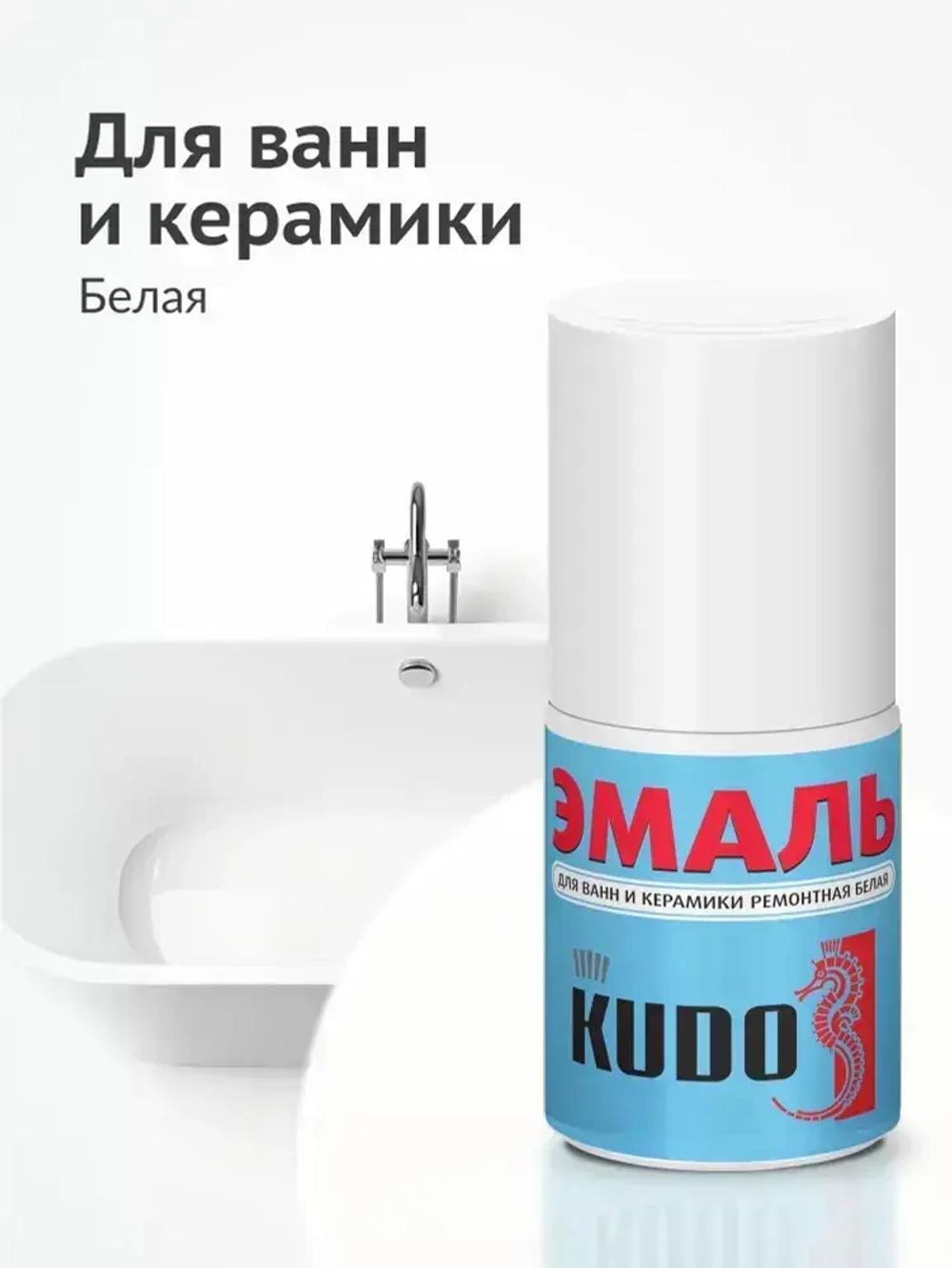 Эмаль KUDO "Краска для реставрации ванн и керамики", флакон с кисточкой для подкраски сколов, алкидная, 15 мл, белый глянцевый KU-7K1301