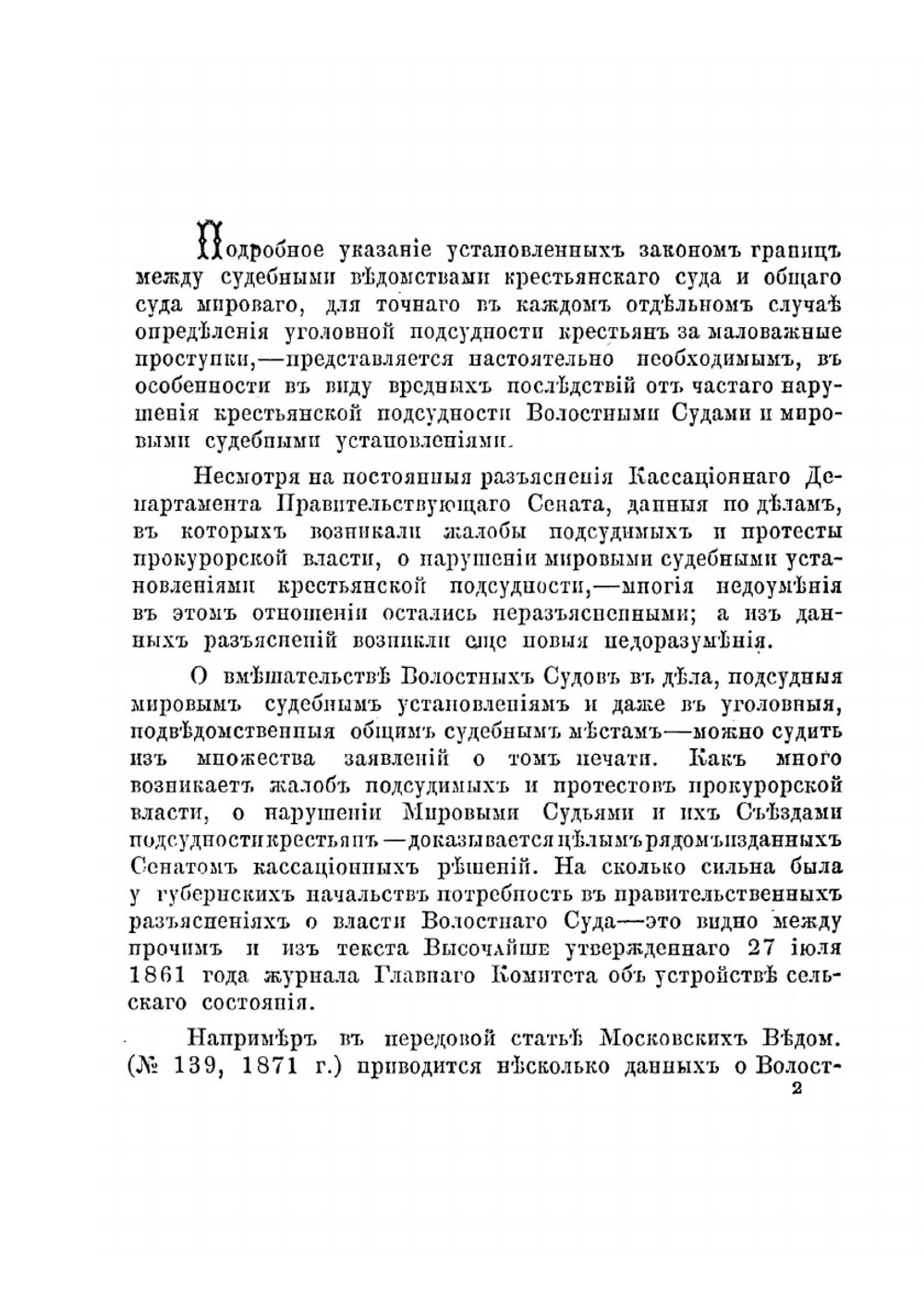 Волостной суд и мировой судья в крестьянских селениях | Е.И. Тихонов
