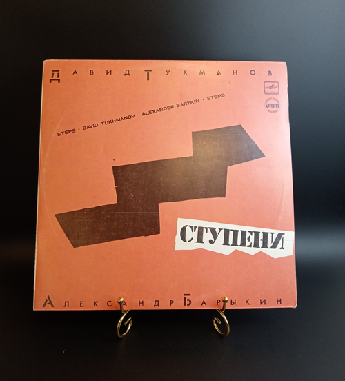 LP Давид Тухманов и Александр Барыкин - Ступени. Виниловая пластинка 12 дюймов. Мелодия СССР 1985 год.