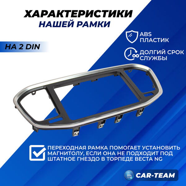 Переходная рамка Лада Веста NG под установку магнитолы 2DIN