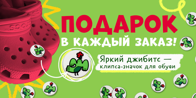 Джибитс в подарок за заказ