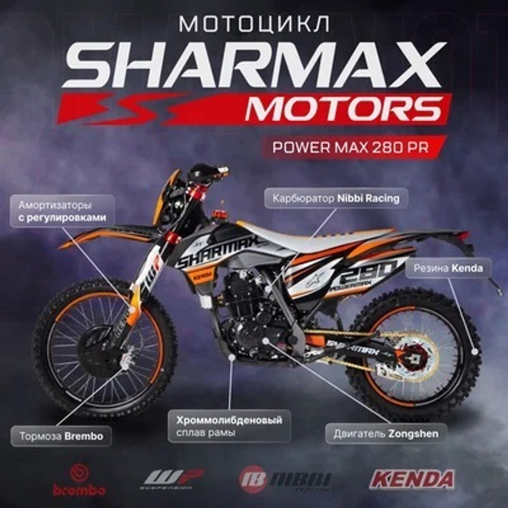 Мотоцикл кроссовый эндуро SHARMAX PowerMax 280 PR