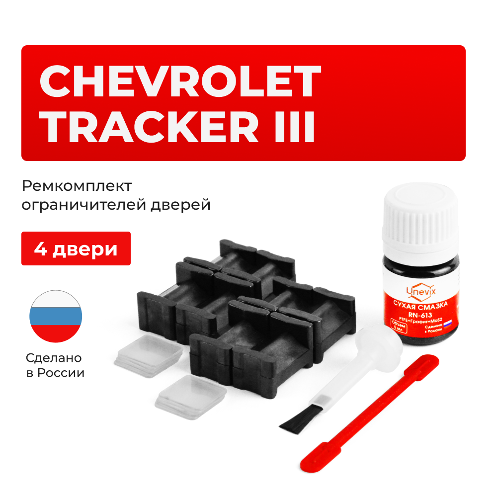 Ремкомплект ограничителей дверей Chevrolet TRACKER (III) (4 двери, тип 46) 2013-2015