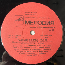Винтажная виниловая пластинка LP Шведская Сказка Пастушок И Король Эльфов (СССР 1988)