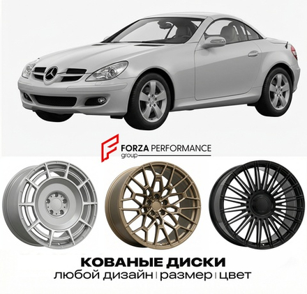 КОВАНЫЕ ДИСКИ для Mercedes-Benz SLK R171 Рестайлинг 2008-2011 Мерседес-Бенц
