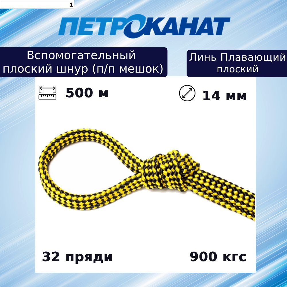 Шнур для яхт (линь)плоский 10,0 мм, 500 кг, 500 м, п/п мешок