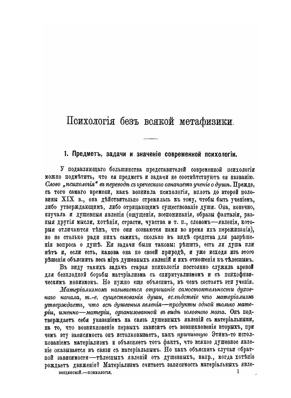 Психология без всякой метафизики | А. И. Введенский