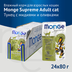 Влажный корм для взрослых кошек с мидиями и оливками паучи Monge Supreme Adult cat 0,080кг