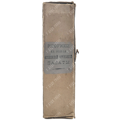 [Полный комплект] Опись Московской Оружейной палаты: части 1-7, 1884-1893.