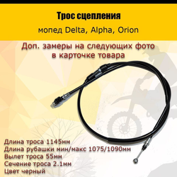 '- Трос сцепления мопед Дельта