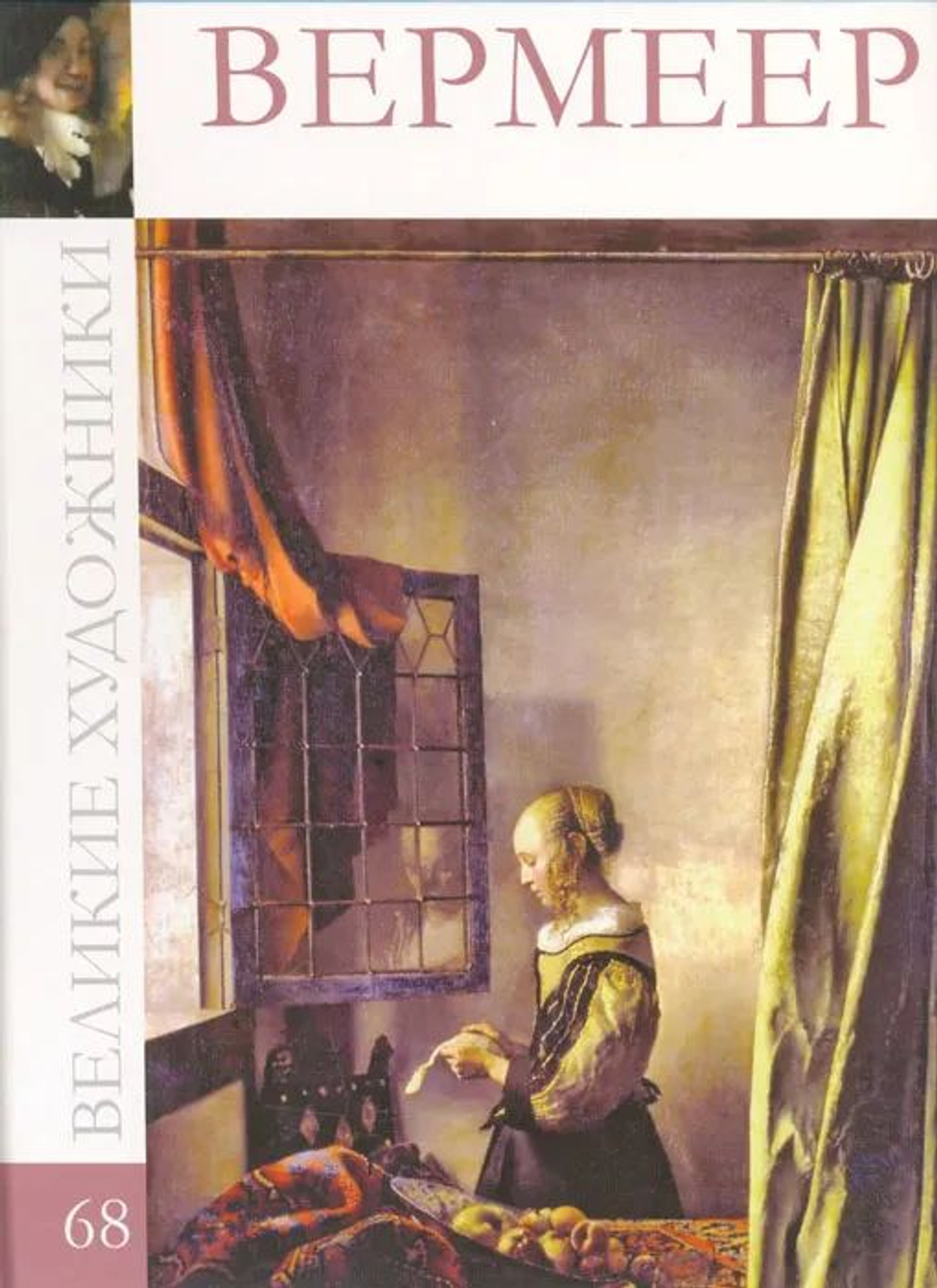 Великие художники. Том 68. Вермеер (в заводской упаковке)(твердая обложка)