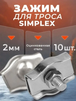 Зажим для троса 2мм. Simplex (10 шт). Одинарный соединитель троса 2 мм.