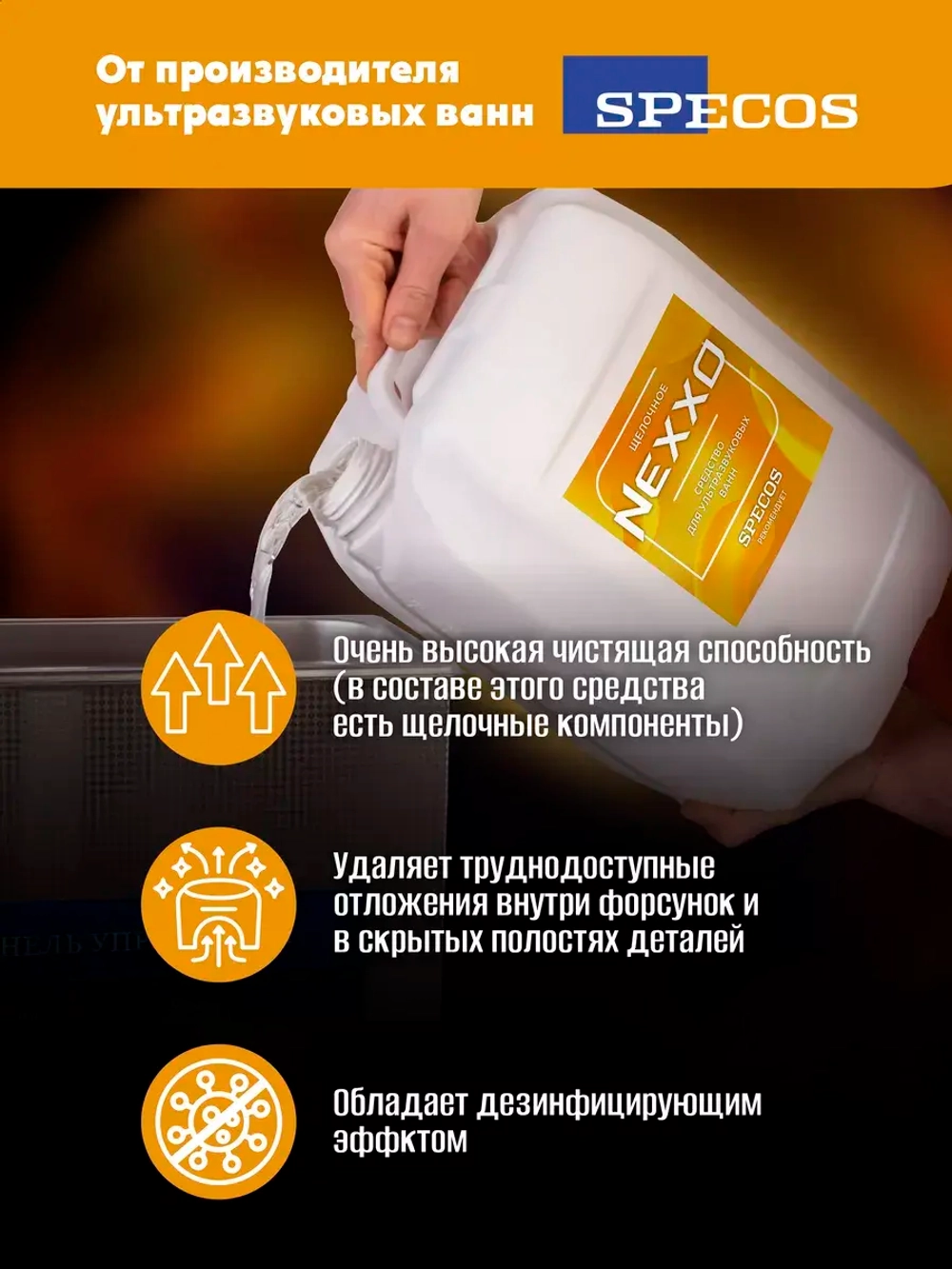 Средство для ультразвуковых ванн NEXXO Щелочное 5 литров