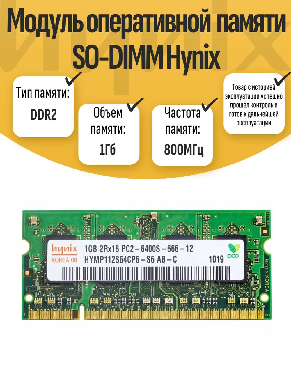 Оперативная память SO-DIMM DDR2 Hynix 1Gb 800MHz