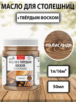 Масло с твёрдым воском для столешниц «Палисандр»
