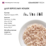 Влажный корм GRANDORF FRESH для взрослых кошек Куриная грудка в желе 70г