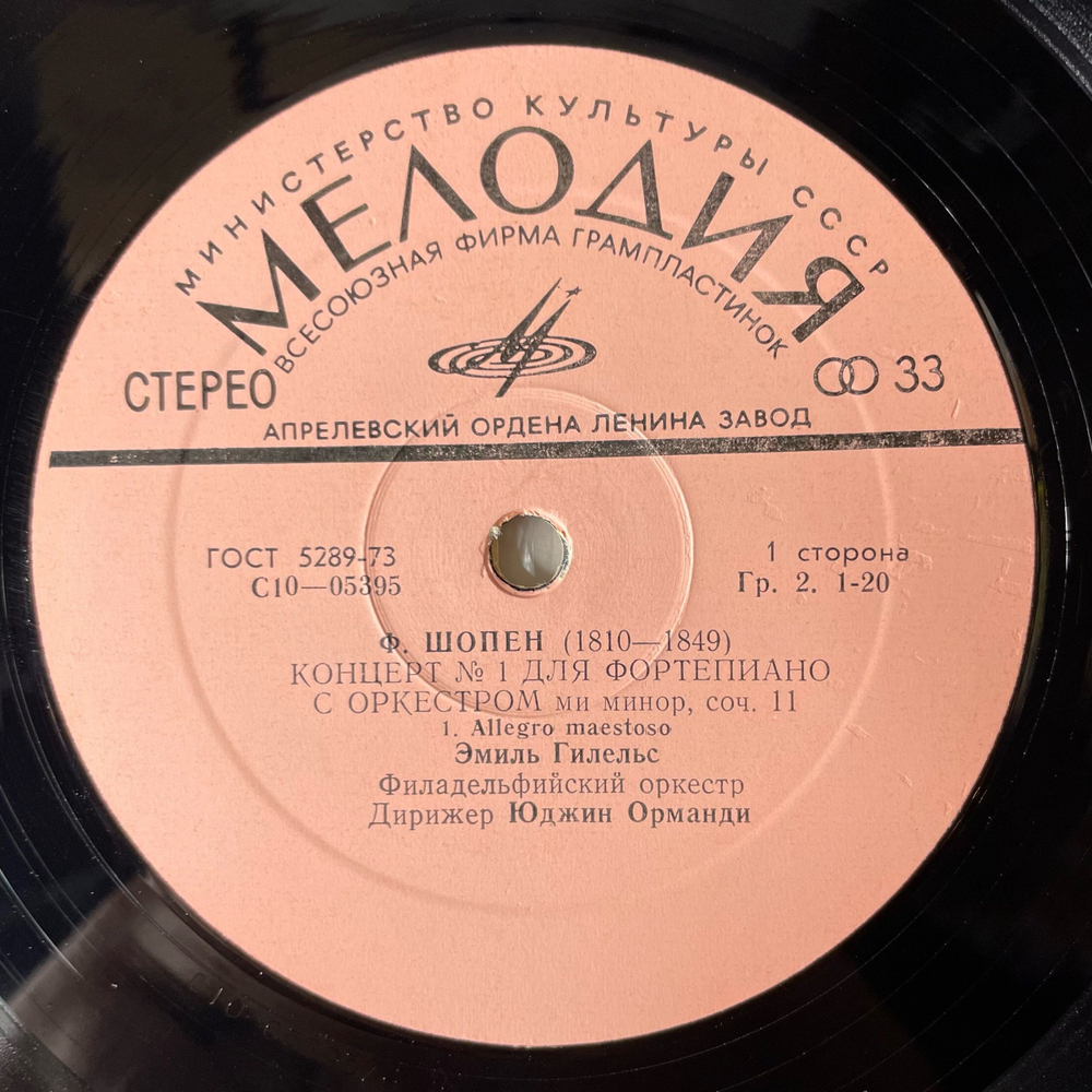 Винтажная виниловая пластинка LP Эмиль Гилельс Ф. Шопен, Концерт № 1 Ми Минор Для Фортепиано С Оркестром (СССР 1977)