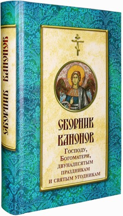 Сборник канонов Господу, Богоматери, двунадесятым праздникам и святым угодникам