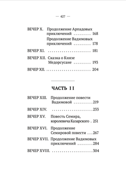 Вечерние часы, или сказки славян древлянских (1-2 части). Левшин В.