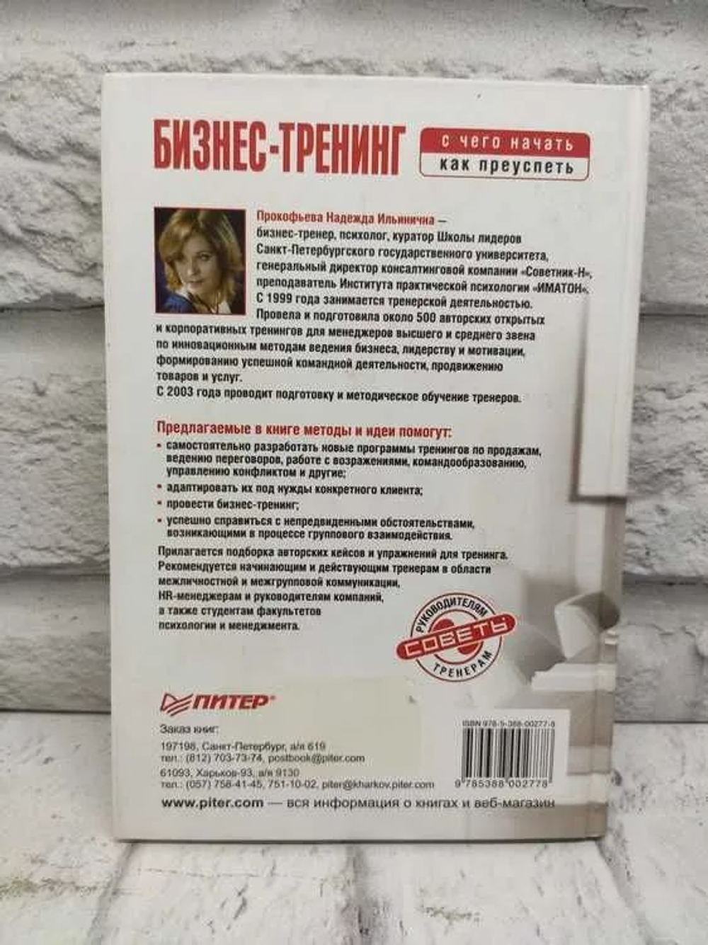 Бизнес-тренинг. С чего начать, как преуспеть. Советы руководителям и тренерам