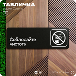 Табличка Соблюдайте чистоту и порядок, для офиса, кафе, ресторана, 30 х 10 см, черная, Айдентика Технолоджи