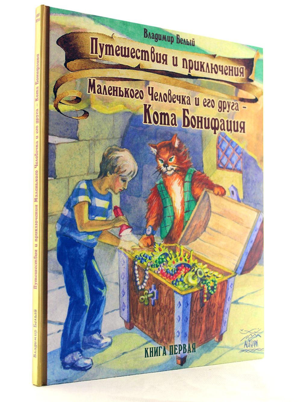 Путешествия и приключения Маленького Человечка и его друга – Кота Бонифация