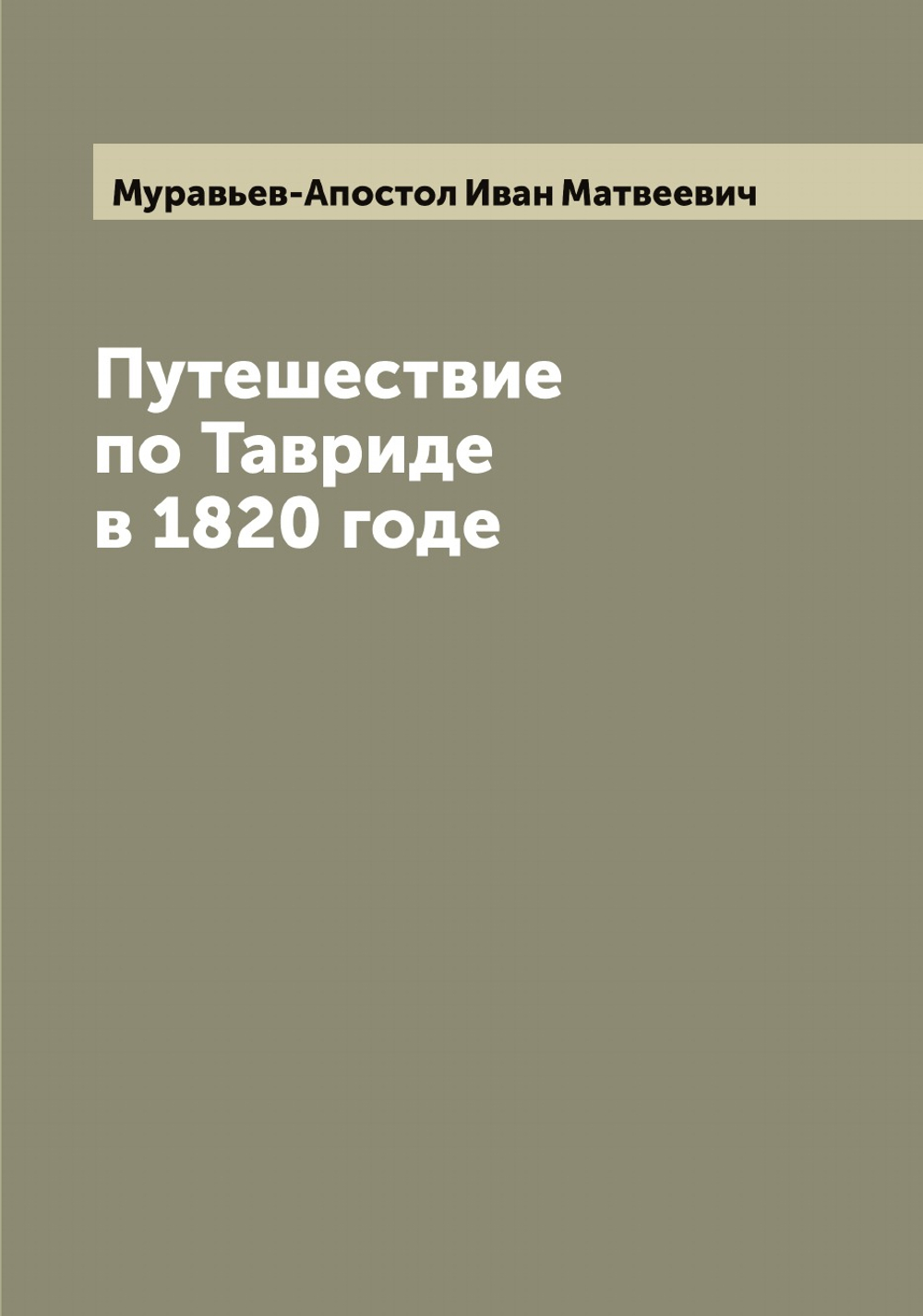 Путешествие по Тавриде в 1820 годе | Муравьев-Апостол Иван Матвеевич