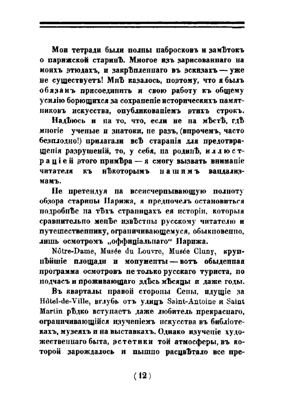 Прогулки по старым кварталам Парижа | Лукомский Георгий Крескентьевич