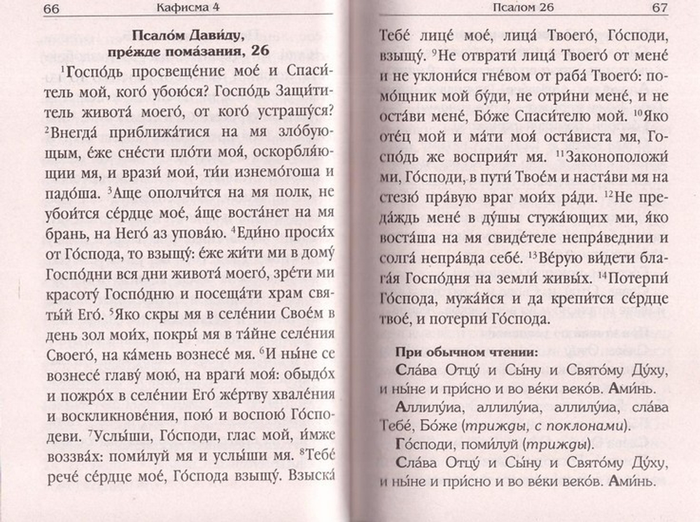 Псалтирь для мирян. Чтение псалтири с поминовением живых и усопших