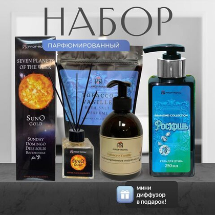 Prof-Royal Dimond Collection Подарочный набор: Ароматический диффузор 100мл, парфюмированный гель для душа 250 мл, соль для ванн 500г, жидкое мыло 300 мл