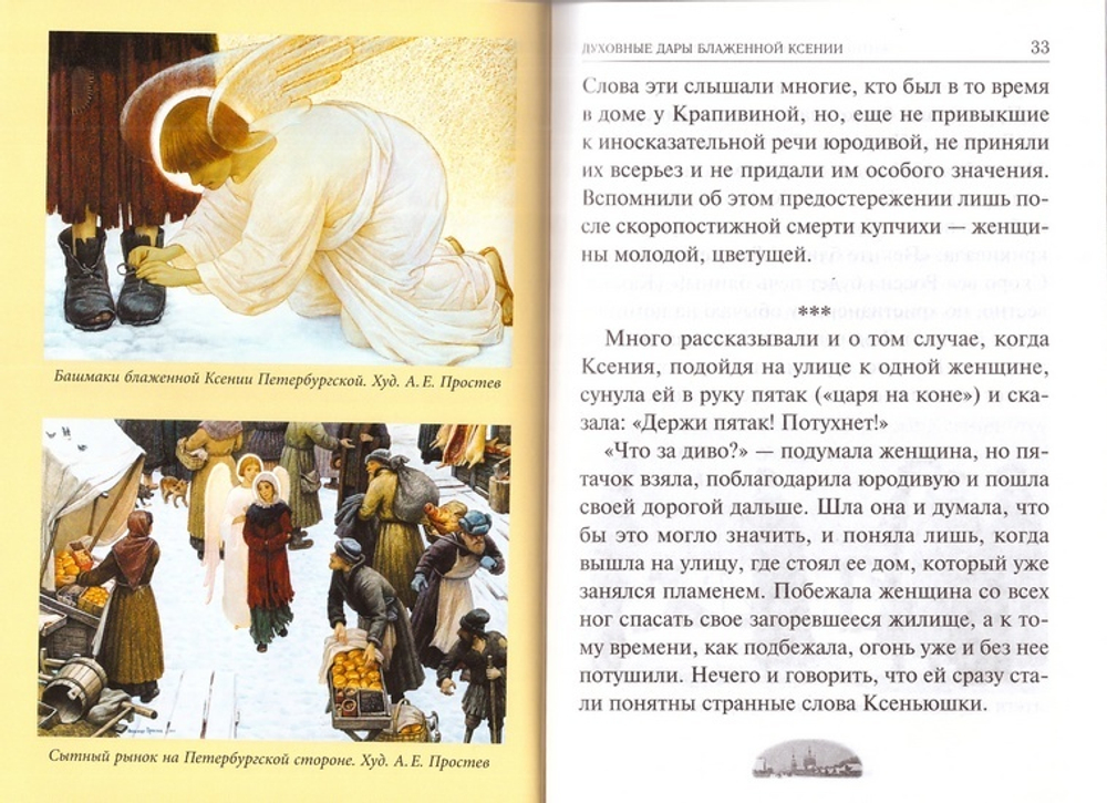 Ксения блаженная, помоги родная! Рассказы о житии блаженной Ксении Петербургской и ее чудесной помощи. Акафист, канон