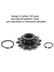 Звезда 12 зуб. (428) цепи, внутренний d22мм, для сцепления со сменными звездами