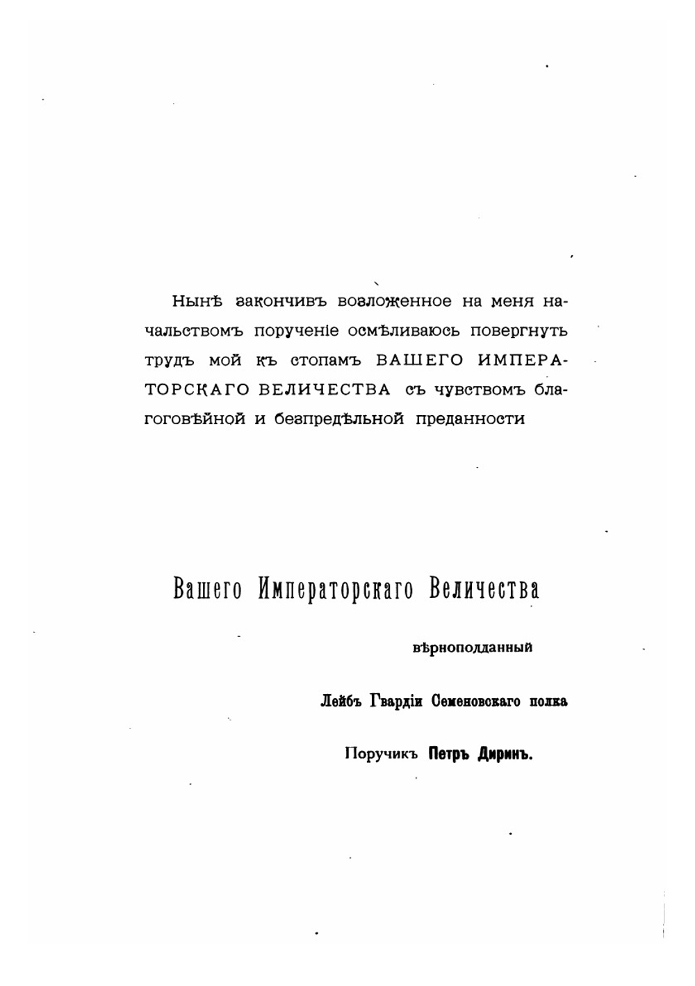 История лейб-гвардии Семеновского полка. Том 1 | П. Дирин