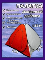 Палатка для зимней рыбалки 2х2х1,35м