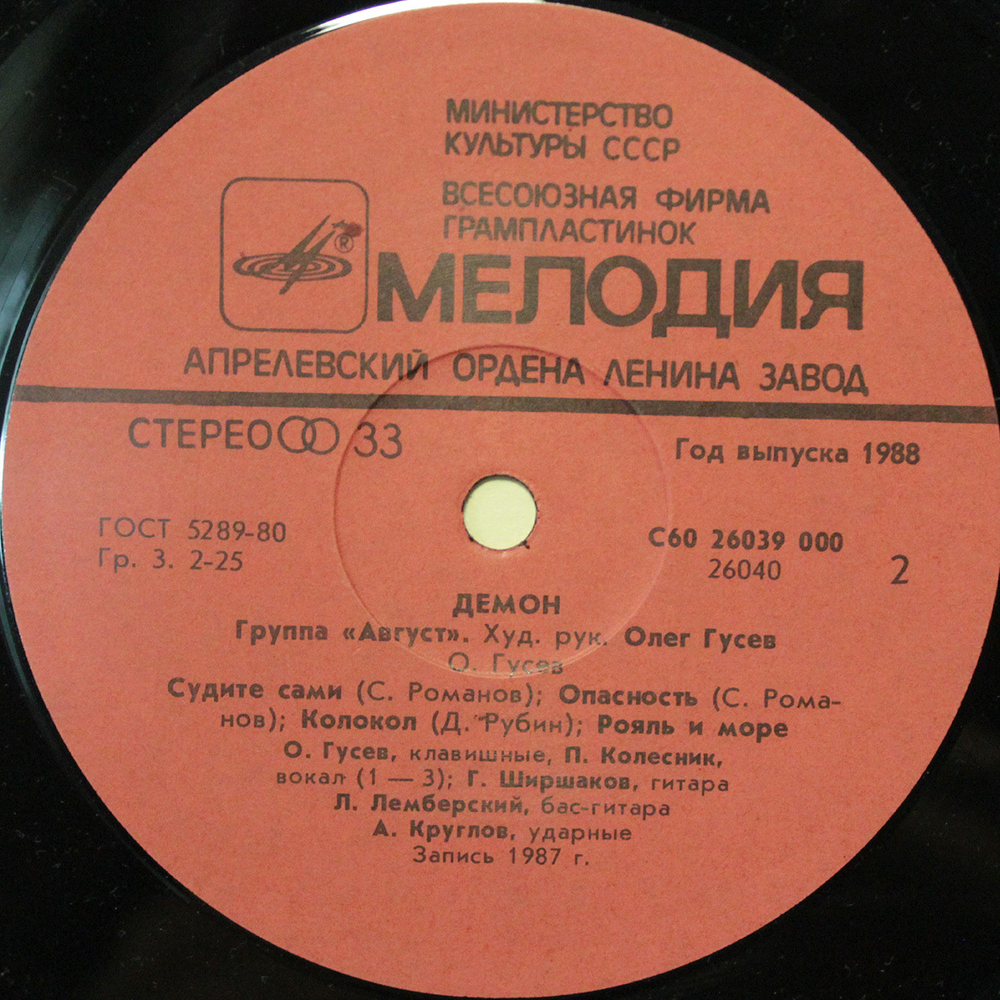Август / Демон (LP)
