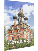 Осташков. Путеводитель