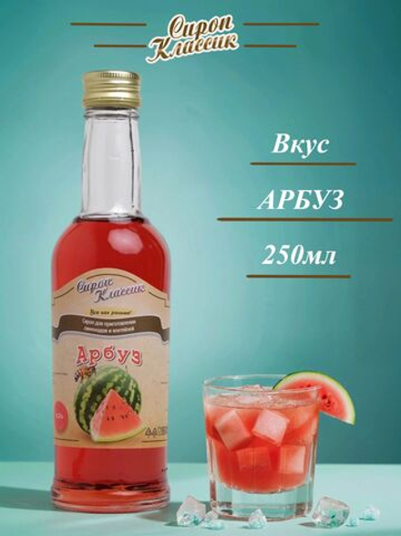 Сироп Классик Арбуз, 250 мл