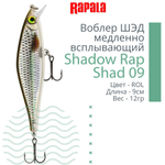 Воблер Shadow Rap Shad 09, 9см, 12гр