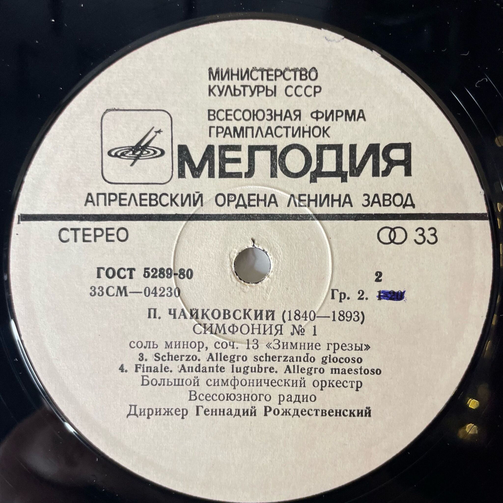 Винтажная виниловая пластинка LP Петр Ильич Чайкoвский, Дирижер Геннадий Рождественский, Cимфония № 1 Соль Минор Зимние Грезы (СССР 1976)