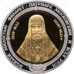 РОССИЯ, МЕДАЛЬ, 1998 [«ПЕЧАТЬ ПАТРИАРХА МОСКОВСКОГО ФИЛАРЕТА»] [СПМД]