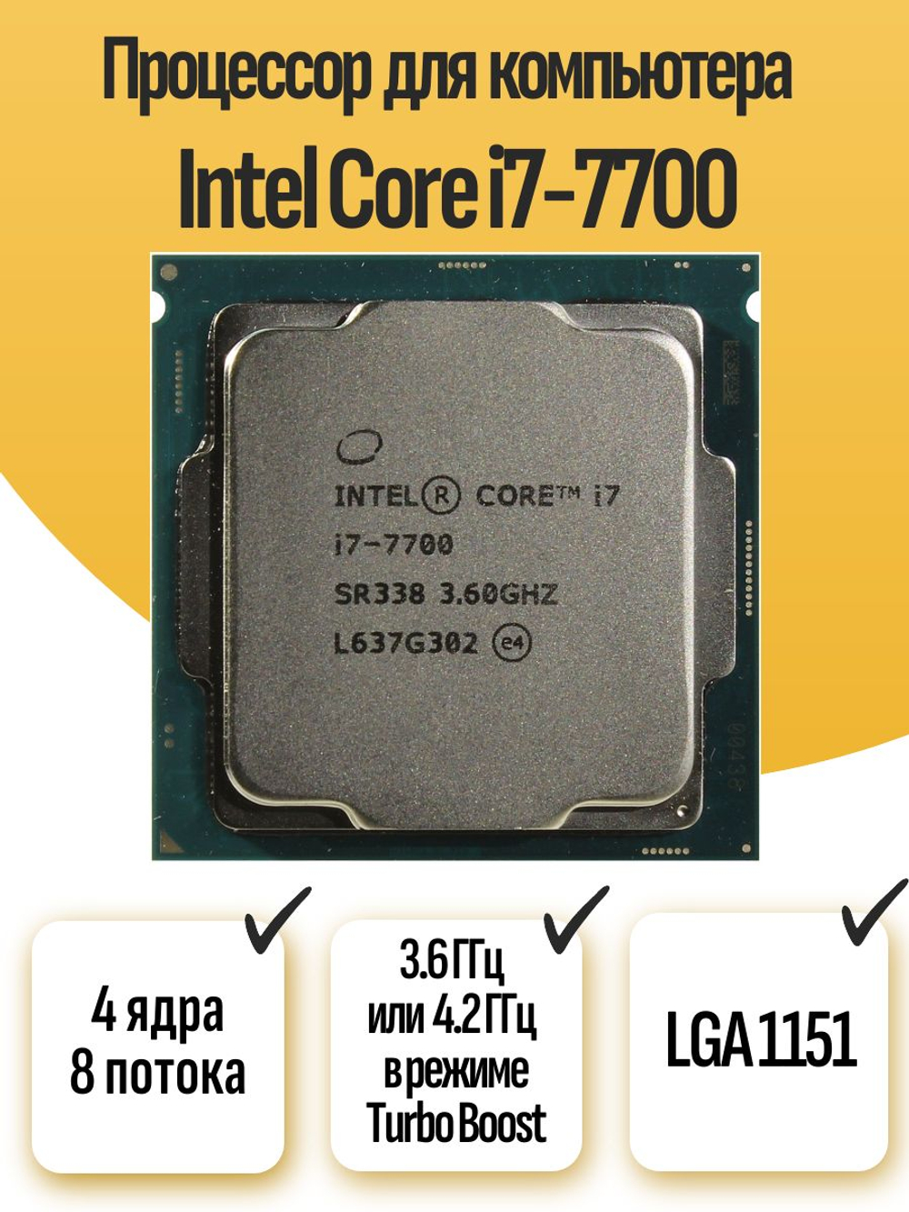 S-1151 Процессор Intel Core i7-7700